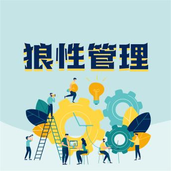 [Chinese] - 狼性管理：企业傲然生存的狼性管理法则