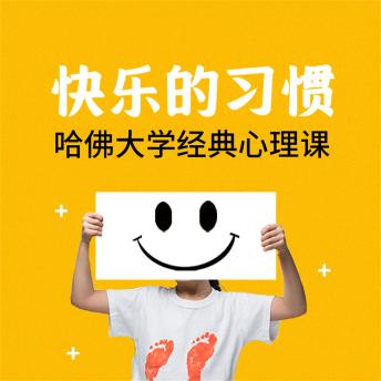 [Chinese] - 快乐的习惯：哈佛大学经典心理课