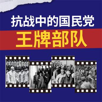 [Chinese] - 抗战中的国民党王牌部队