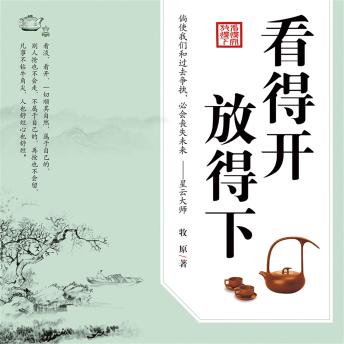 [Chinese] - 看得开 放得下