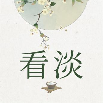 [Chinese] - 看淡