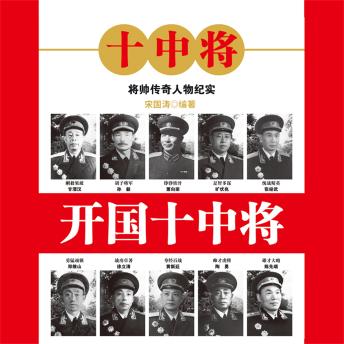 [Chinese] - 开国十中将