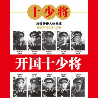 [Chinese] - 开国十少将