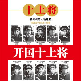 [Chinese] - 开国十上将