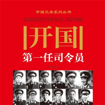 [Chinese] - 开国第一任司令员