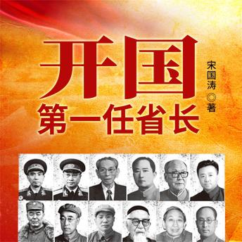 [Chinese] - 开国第一任省长