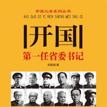 [Chinese] - 开国第一任省委书记