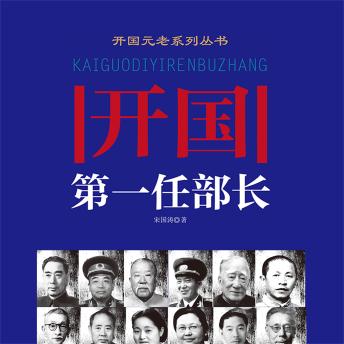 [Chinese] - 开国第一任部长