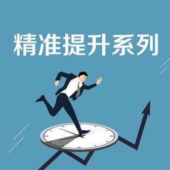 [Chinese] - 精准提升系列