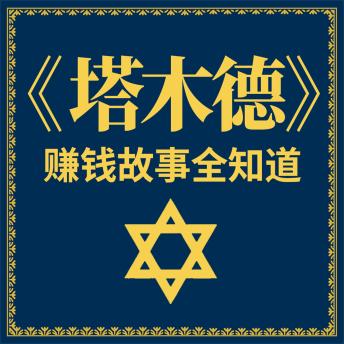 [Chinese] - 《塔木德》赚钱故事全知道