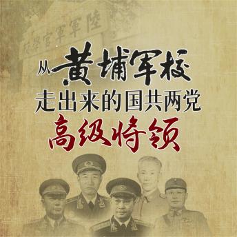 [Chinese] - 从黄埔军校走出来的国共两党高级将领