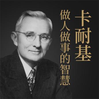 [Chinese] - 卡耐基做人做事的智慧