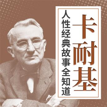 [Chinese] - 卡耐基人性经典故事全知道