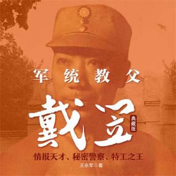 [Chinese] - 军统教父戴笠：典藏版