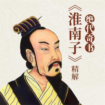 [Chinese] - 绝代奇书：《淮南子》精解