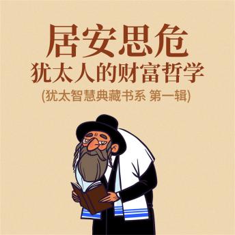 [Chinese] - 居安思危：犹太人的财富哲学(犹太智慧典藏书系 第一辑)