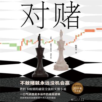 [Chinese] - 对赌: 资本风云之融资对赌真相