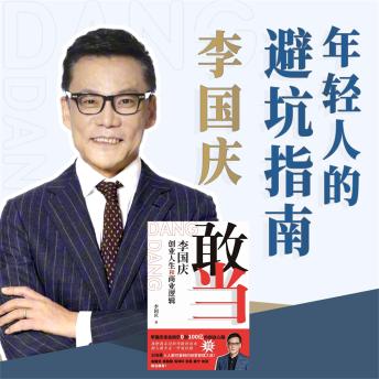 [Chinese] - 敢当：李国庆 创业人生和商业逻辑: 当当网创始人亲述创业成败，细节披露互联网大佬们'神仙打架'内幕真相