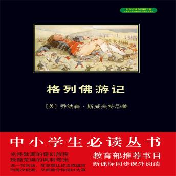 [Chinese] - 格列佛游记