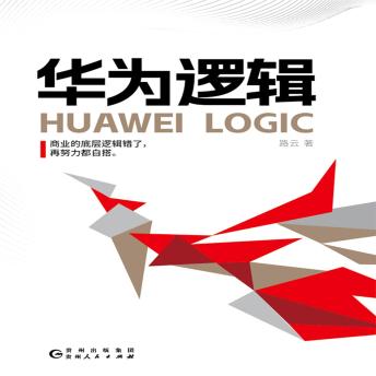 [Chinese] - 华为逻辑: 从创业到卓越：华为管理之道