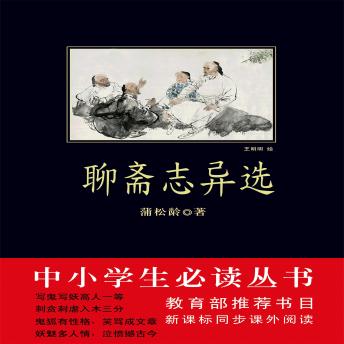 [Chinese] - 聊斋志异选