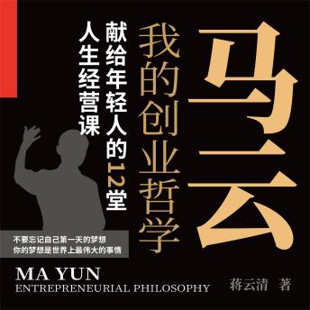 [Chinese] - 我的创业哲学：马云献给年轻人的12堂人生经营课: 互联网创业的十二堂必修课