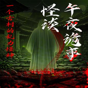 [Chinese] - 午夜诡事怪谈：一个古村的乱力怪神