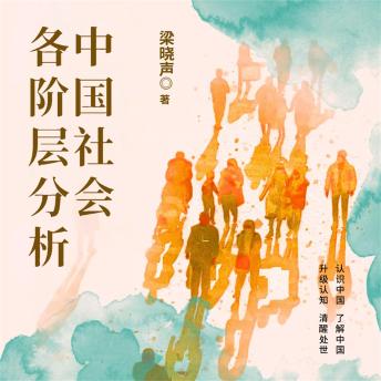 [Chinese] - 中国社会各阶层分析: 看清社会运行真相，读懂个人与时代关联，实现阶层跨越