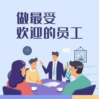 [Chinese] - 做最受欢迎的员工