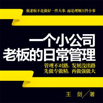[Chinese] - 一个小公司老板的日常管理