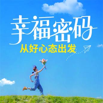 [Chinese] - 幸福密码：从好心态出发