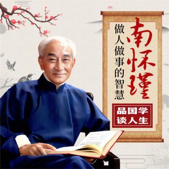 [Chinese] - 南怀瑾做人做事的智慧：品国学，谈人生
