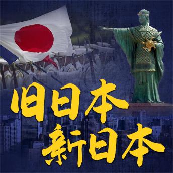 [Chinese] - 旧日本 新日本