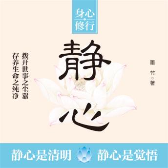 [Chinese] - 静心 舍得 思过
