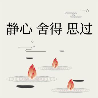 [Chinese] - 静心 观心 修心：自我完善的三项修炼