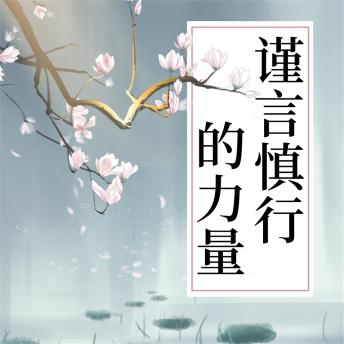 [Chinese] - 谨言慎行的力量