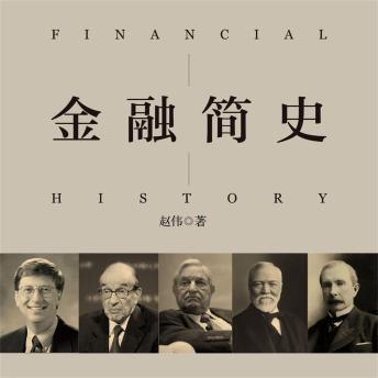 [Chinese] - 金融简史