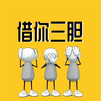 [Chinese] - 借你三胆
