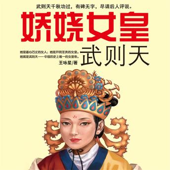 [Chinese] - 娇娆女皇武则天