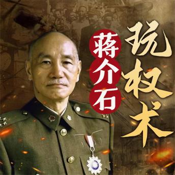[Chinese] - 蒋介石玩权术