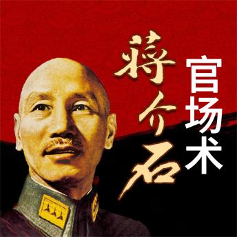 [Chinese] - 蒋介石官场术