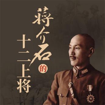 [Chinese] - 蒋介石的十二上将