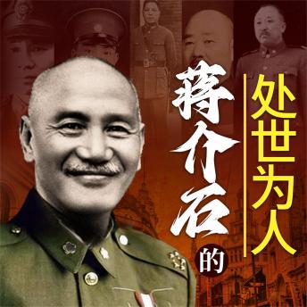 [Chinese] - 蒋介石的处世为人