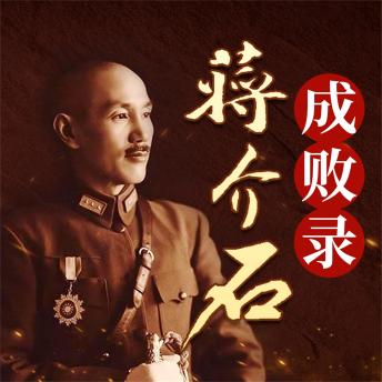 [Chinese] - 蒋介石成败录