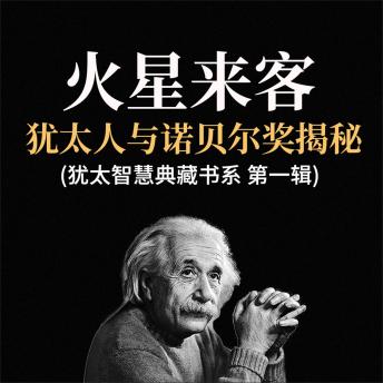 [Chinese] - 火星来客：犹太人与诺贝尔奖揭秘(犹太智慧典藏书系 第一辑)
