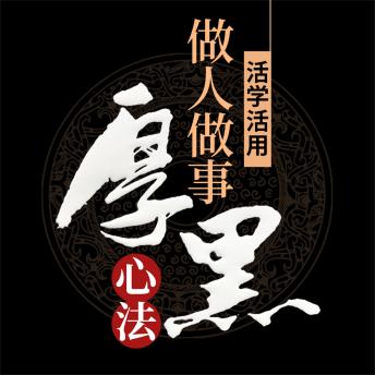 [Chinese] - 活学活用做人做事厚黑心法