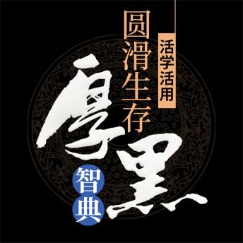 [Chinese] - 活学活用圆滑生存厚黑智典