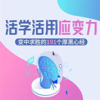 [Chinese] - 活学活用应变力：变中求胜的191个厚黑心经