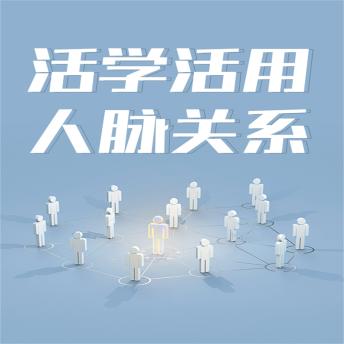 [Chinese] - 活学活用人脉关系