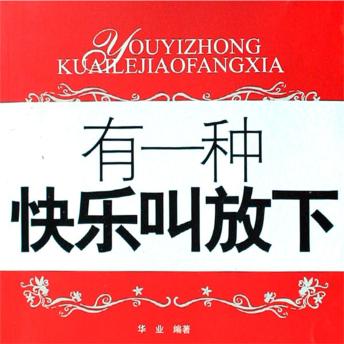 [Chinese] - 有一种快乐叫放下